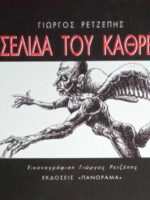 Η σελίδα του καθρέπτη- Εικονογράφηση Γιώργος Ρετζέπης