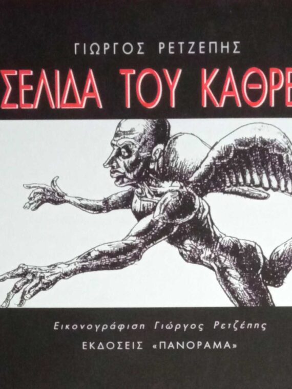 Η σελίδα του καθρέπτη- Εικονογράφηση Γιώργος Ρετζέπης