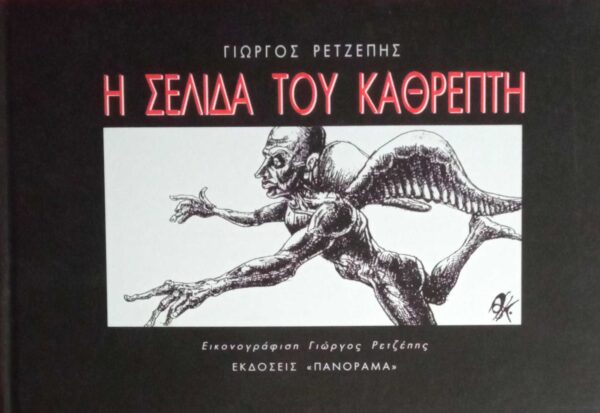 Η σελίδα του καθρέπτη- Εικονογράφηση Γιώργος Ρετζέπης