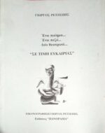 Ένα ποιήμα Ένα πεζό Δύο θεατρικά “Σε τιμή ευκαιρίας” εικονογράφηση Γιώργος Ρετζέπης