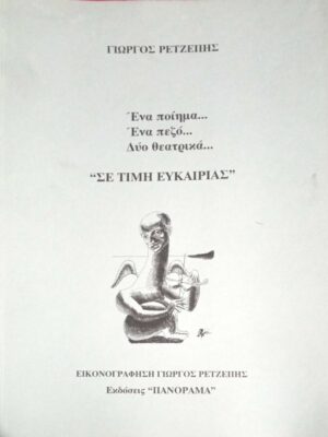 Ένα ποιήμα Ένα πεζό Δύο θεατρικά “Σε τιμή ευκαιρίας” εικονογράφηση Γιώργος Ρετζέπης