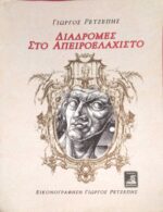 Διαδρομές στο απειροελάχιστο- Εικονογράφηση Γιώργος Ρετζέπης