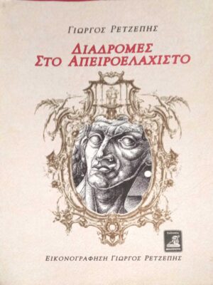 Διαδρομές στο απειροελάχιστο- Εικονογράφηση Γιώργος Ρετζέπης