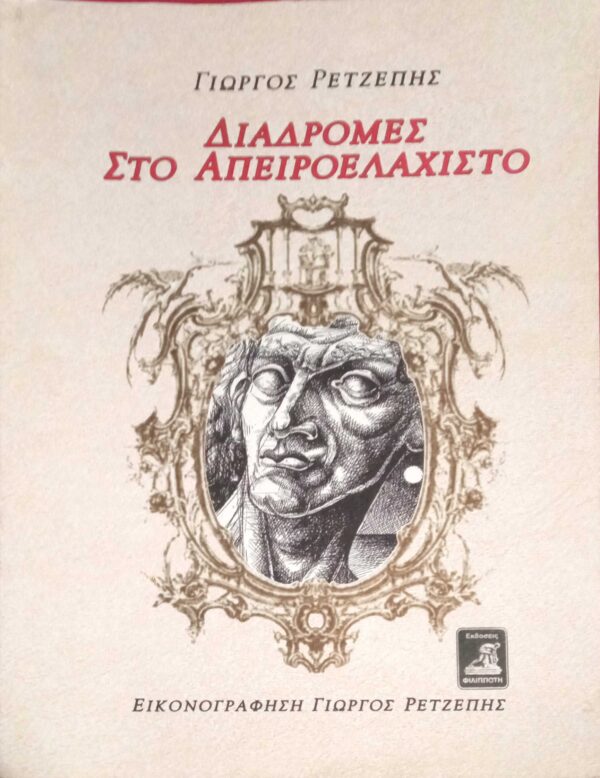 Διαδρομές στο απειροελάχιστο- Εικονογράφηση Γιώργος Ρετζέπης