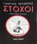 Στόχοι Πολιτικά Σκίτσα