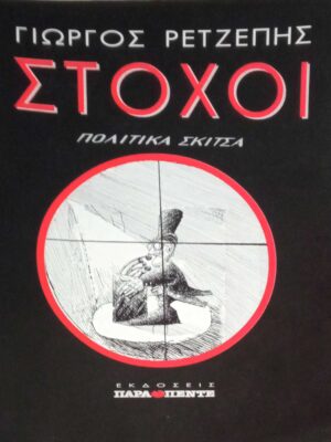 Στόχοι Πολιτικά Σκίτσα
