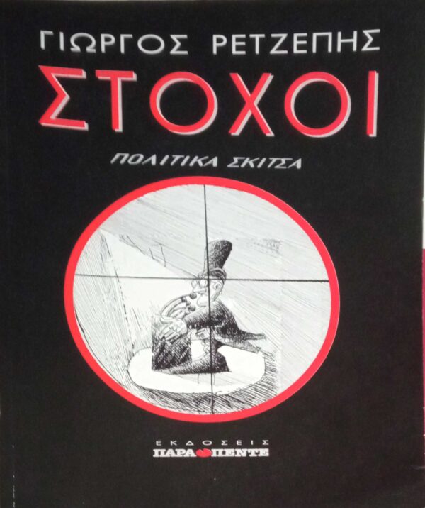 Στόχοι Πολιτικά Σκίτσα