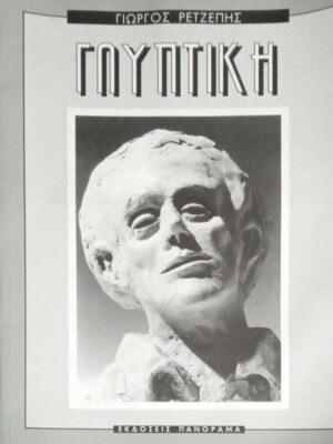 Γλυπτική