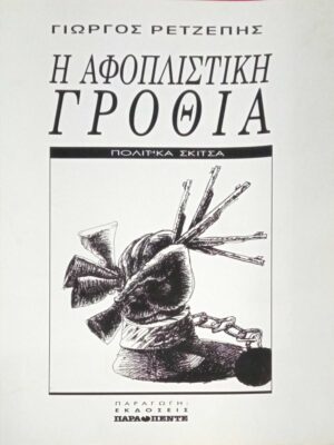 Η αφοπλιστική γροθιά-πολιτικά σκίτσα