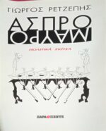 Άσπρο Μαύρο-πολιτικά σκίτσα