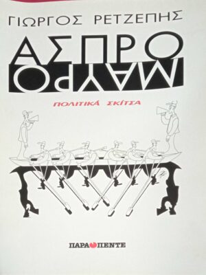Άσπρο Μαύρο-πολιτικά σκίτσα