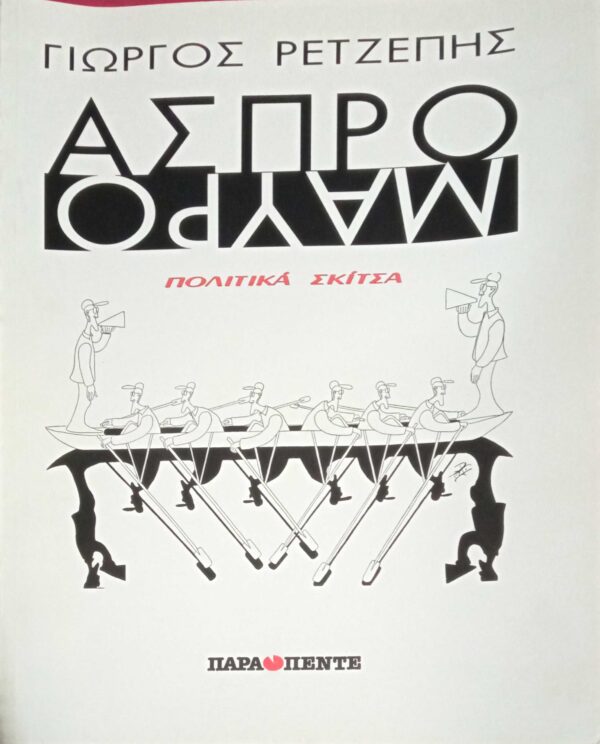 Άσπρο Μαύρο-πολιτικά σκίτσα