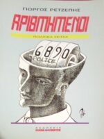 Αριθμημένοι-πολιτικά σκίτσα