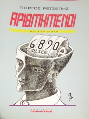 Αριθμημένοι-πολιτικά σκίτσα