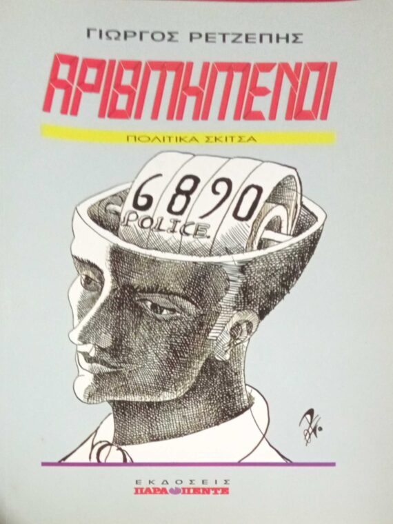 Αριθμημένοι-πολιτικά σκίτσα