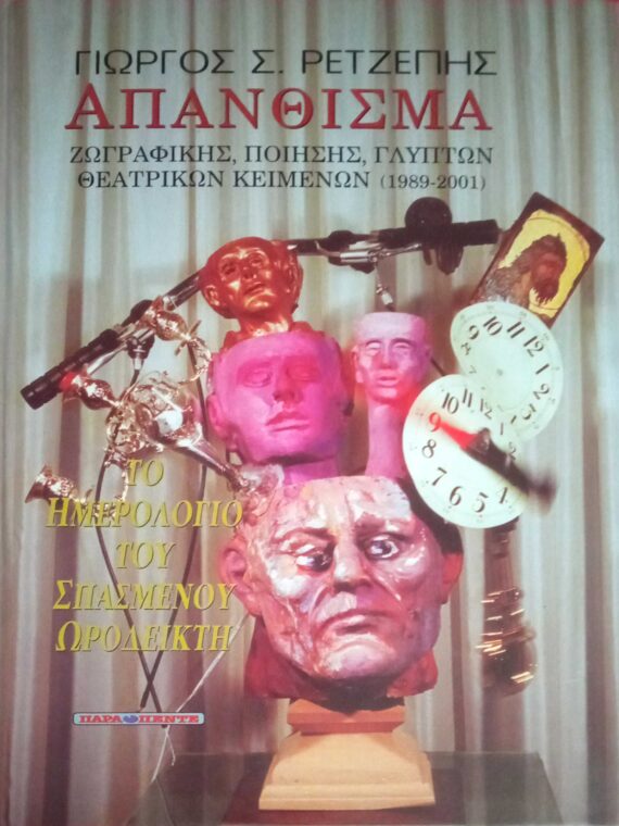 Απάνθισμα-ζωγραφικής, ποίησης, γλυπτών,θεατρικών κειμένων (1989-2001) Το ημερολόγιο του σπασμένου ωροδείκτη