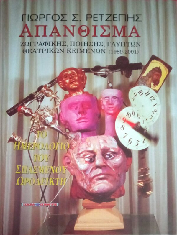 Απάνθισμα-ζωγραφικής, ποίησης, γλυπτών,θεατρικών κειμένων (1989-2001) Το ημερολόγιο του σπασμένου ωροδείκτη