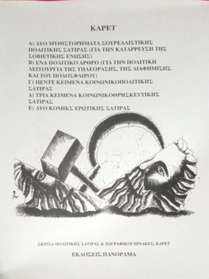 Κάρετ Σκίτσα πολιτικής σάτιρας & ζωγραφικοί πίνακες