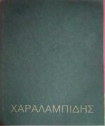 Χαραλαμπίδης