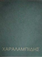 Χαραλαμπίδης