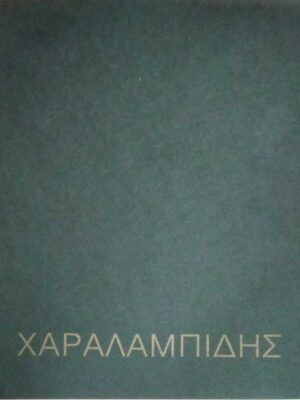 Χαραλαμπίδης