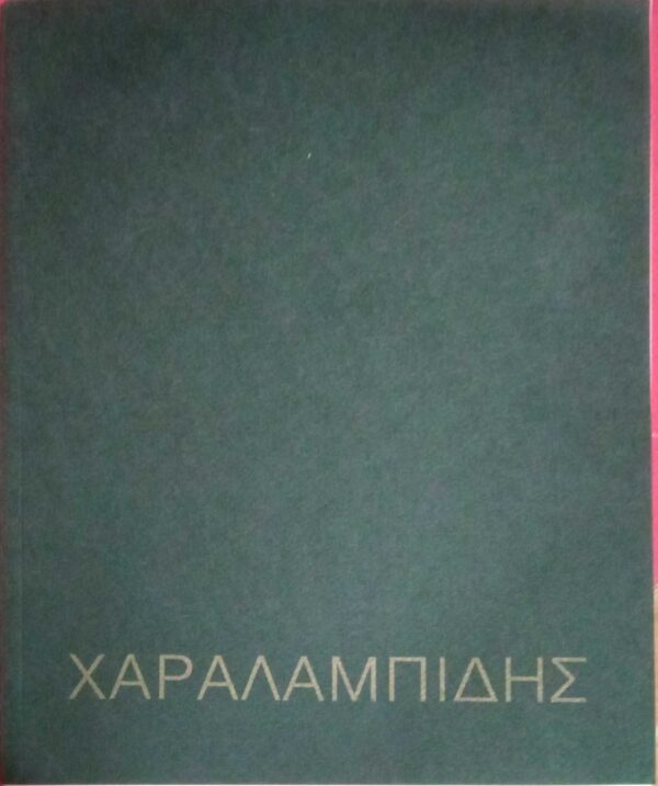 Χαραλαμπίδης