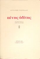 Πένης οδίτης