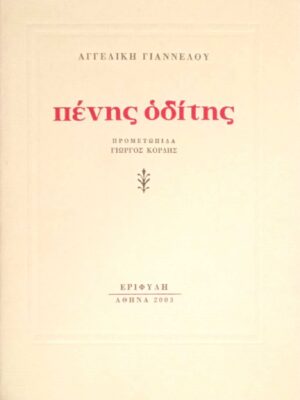 Πένης οδίτης
