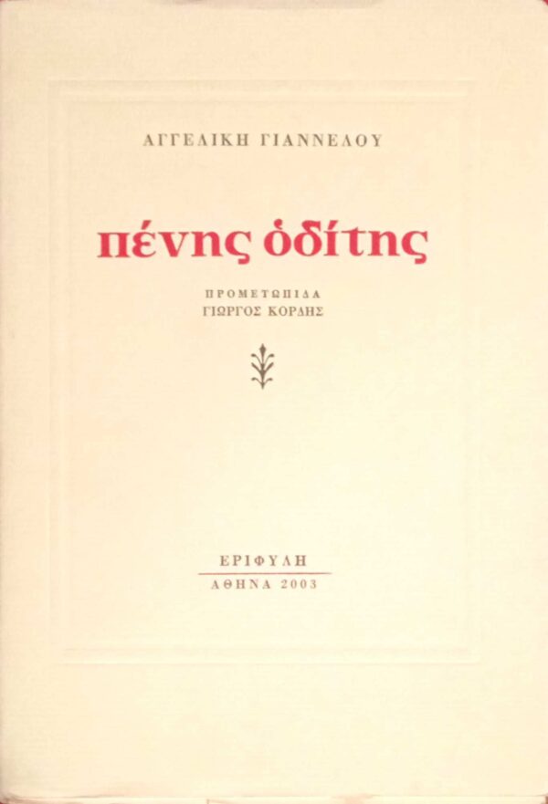 Πένης οδίτης