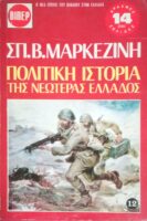 Πολιτική Ιστορία της Νεωτέρας Ελλάδος τόμοι 12