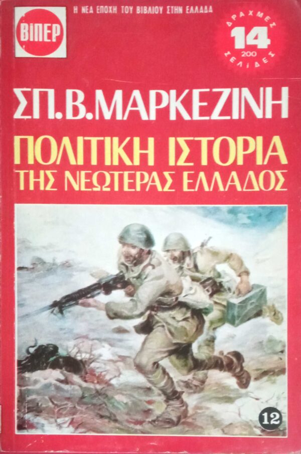 Πολιτική Ιστορία της Νεωτέρας Ελλάδος τόμοι 12