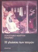 Η γλώσσα των πηγών