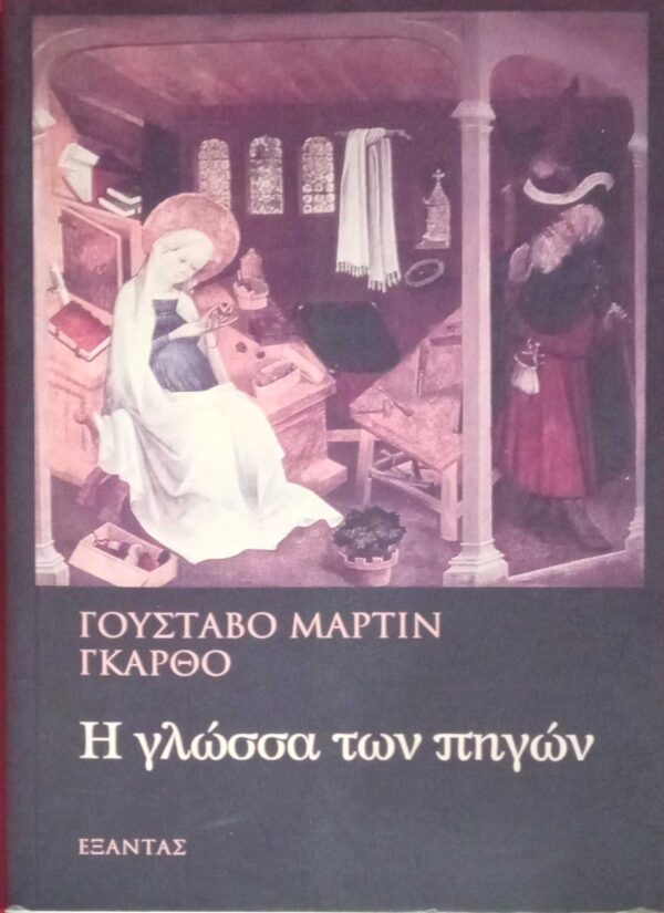 Η γλώσσα των πηγών