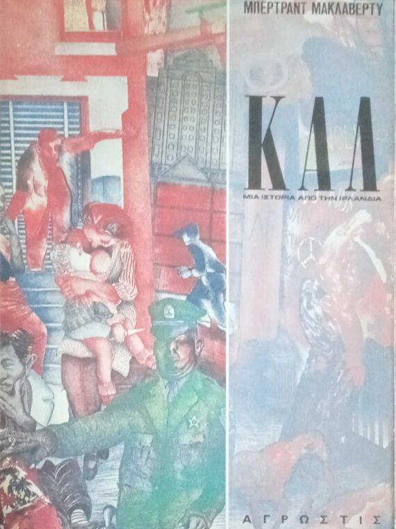 Καλ Μια ιστορία από την Ιρλανδία