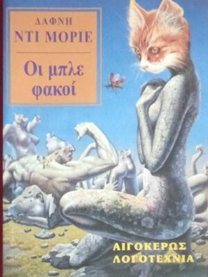 Οι μπλε φακοί