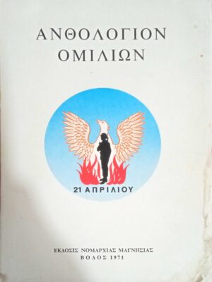 Ανθολόγιον ομιλιών 21 Απριλίου