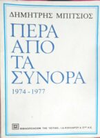 Πέρα από τα σύνορα 1974-1977