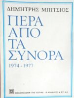 Πέρα από τα σύνορα 1974-1977