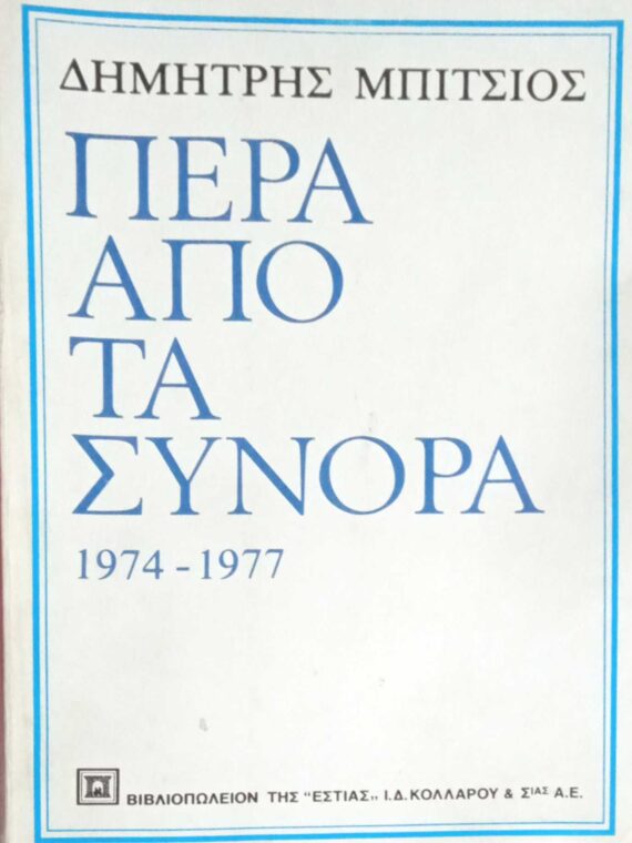 Πέρα από τα σύνορα 1974-1977