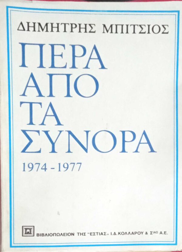Πέρα από τα σύνορα 1974-1977