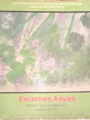 Εικαστική Αγωγή Βιβλίο για το δάσκαλο (πρώτο επίπεδο)