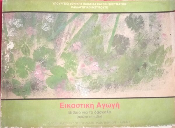 Εικαστική Αγωγή Βιβλίο για το δάσκαλο (πρώτο επίπεδο)