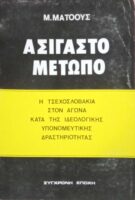 Ασίγαστο μέτωπο Η Τσεχοσλοβακία στον αγώνα κατά της ιδεολογικής υπονομευτικής δραστηριότητας