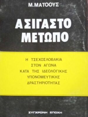 Ασίγαστο μέτωπο Η Τσεχοσλοβακία στον αγώνα κατά της ιδεολογικής υπονομευτικής δραστηριότητας