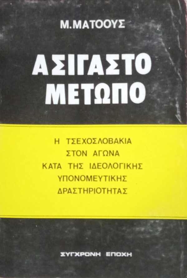Ασίγαστο μέτωπο Η Τσεχοσλοβακία στον αγώνα κατά της ιδεολογικής υπονομευτικής δραστηριότητας