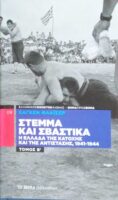 Στέμμα και Σβάστικα τόμος Β'
