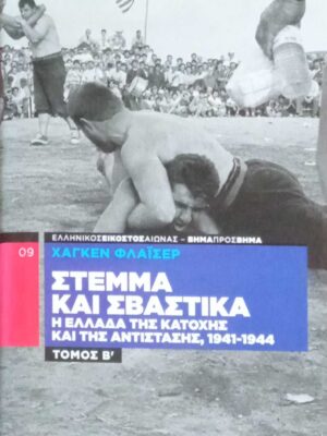 Στέμμα και Σβάστικα τόμος Β'