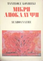 Μικρή αποκάλυψη
