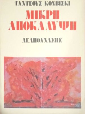 Μικρή αποκάλυψη