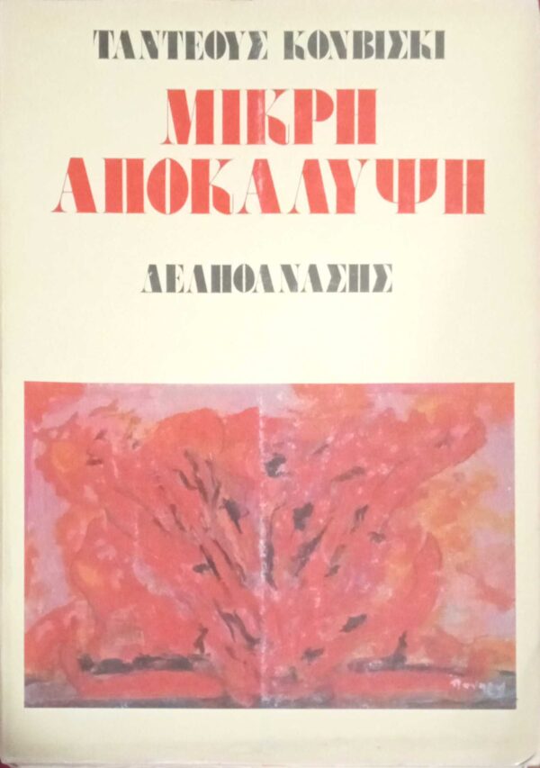 Μικρή αποκάλυψη